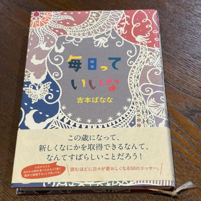 【吉本ばななの50のエッセイ】毎日っていいな（吉本ばなな）