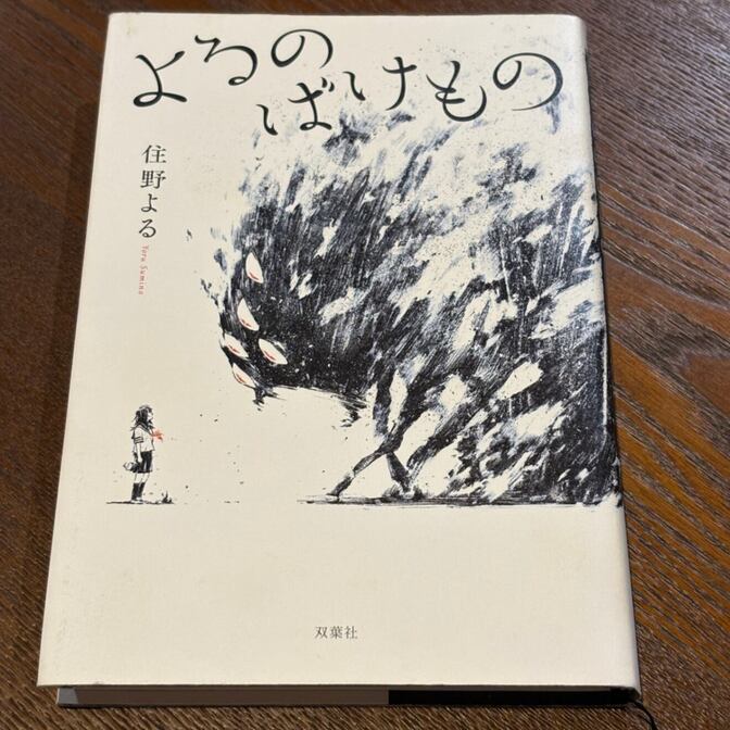 【住野よるの隠れた名作】よるのばけもの（住野よる / 双葉社）