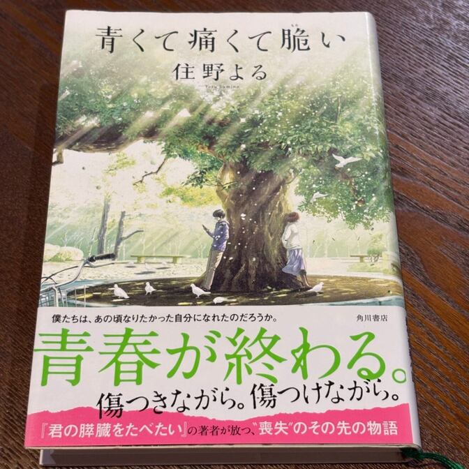 【喪失のその先の物語】青くて痛くて脆い（住野よる / 角川書店）