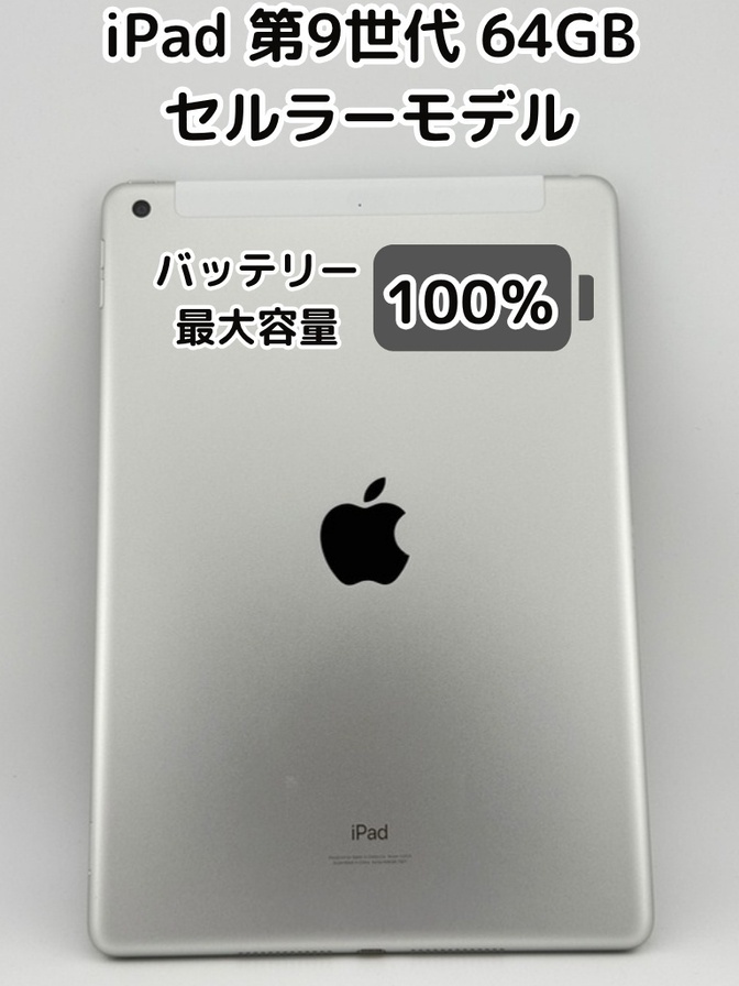 【純正バッテリー100%】iPad 無印 第9世代 64GB シルバー セルラーモデル SIMフリー