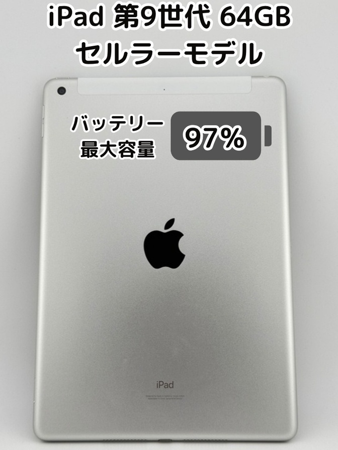 【純正バッテリー97%】iPad 無印 第9世代 64GB シルバー セルラーモデル SIMフリー