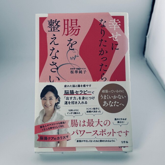 【帯付き】幸せになりたかったら、腸を整えなさい 桜華純子 脳腸セラピー