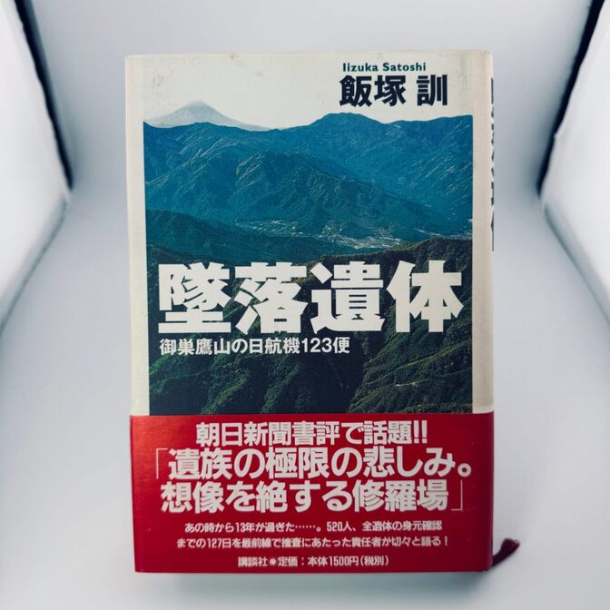 墤落遺体 御巣鷹山の日航機123便 飯塚訓 講談社 単行本