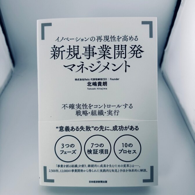 新規事業開発マネジメント 北嶋貴朗 日経【第12刷】帯付き