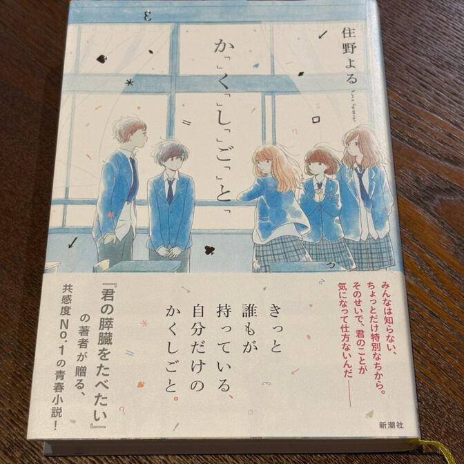 【君の膵臓をたべたいの著者】か「」く「」し「」ご「」と（住野よる / 新潮社）