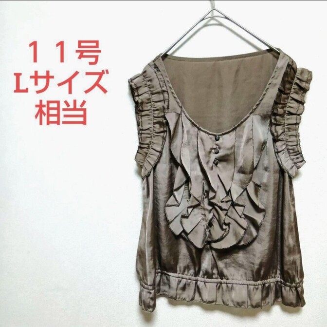 【華やかフリル】ノースリーブ ブラウス 光沢素材 ブラウン 11号（L相当）