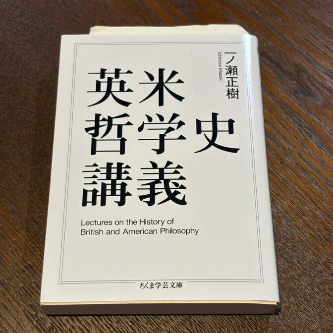 【体系的に学ぶ英米哲学】英米哲学史講義（一ノ瀬正樹 / ちくま学芸文庫）