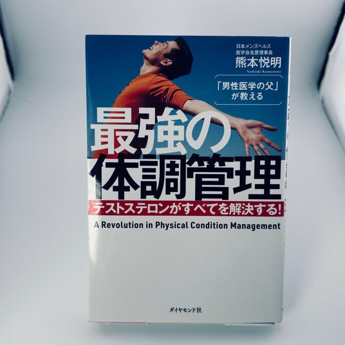 最強の体調管理 テストステロンがすべてを解決する！ 熊本悦明
