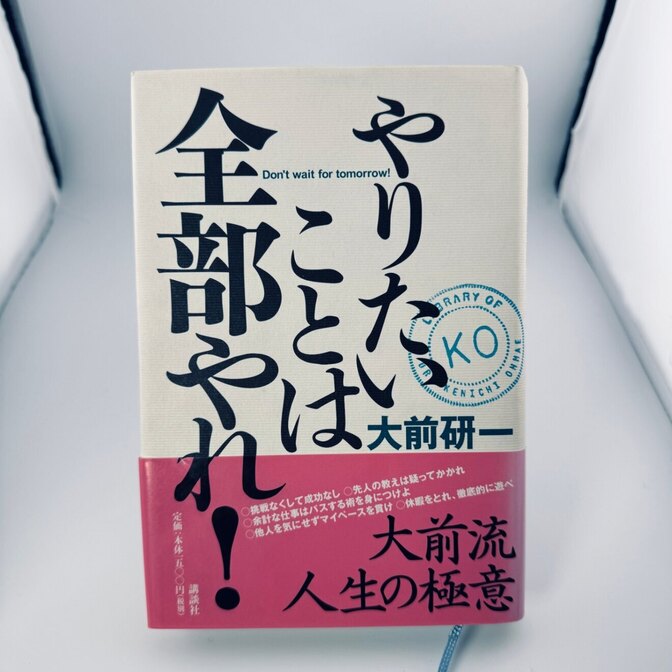 【帯付き】やりたいことは全部やれ！ 大前研一 講談社 単行本 大前流人生の極意