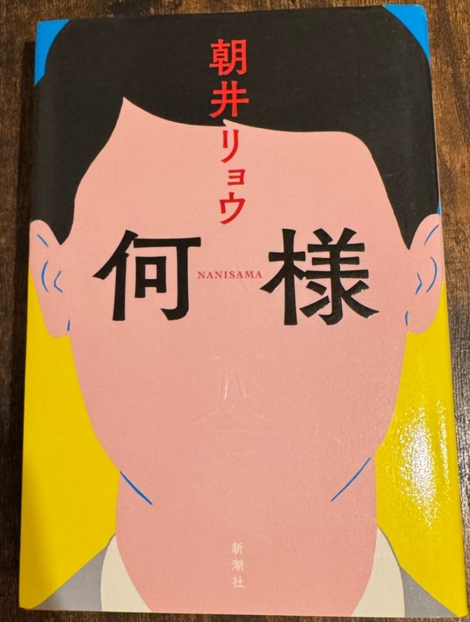 朝井リョウ 何様