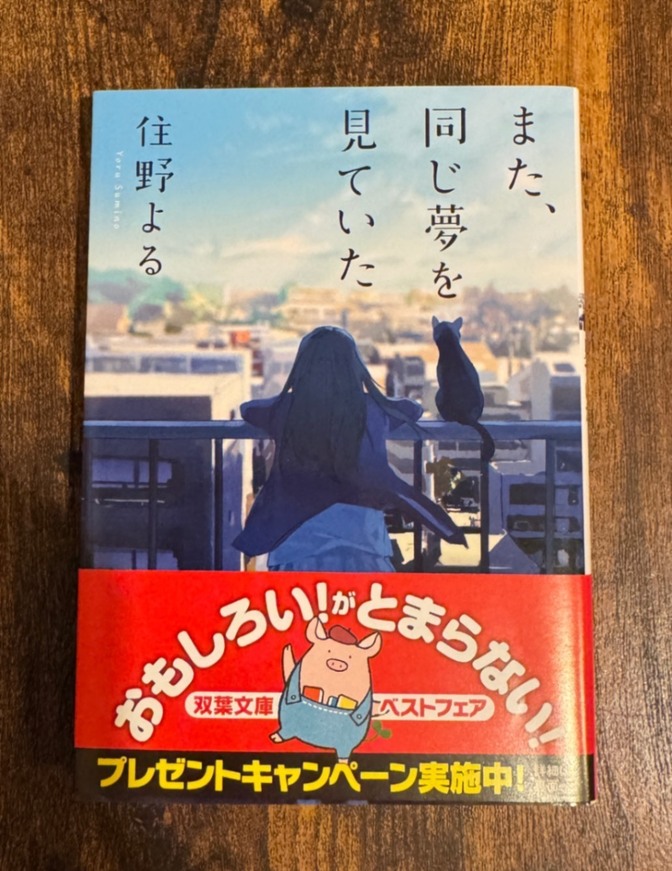 住野よる また、同じ夢を見ていた
