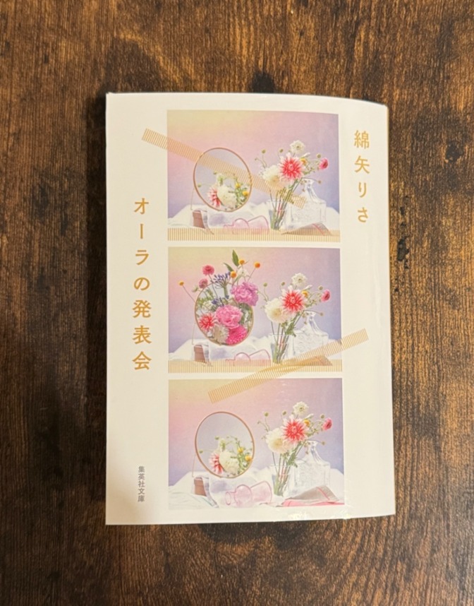 綿谷りさ オーラの発表会