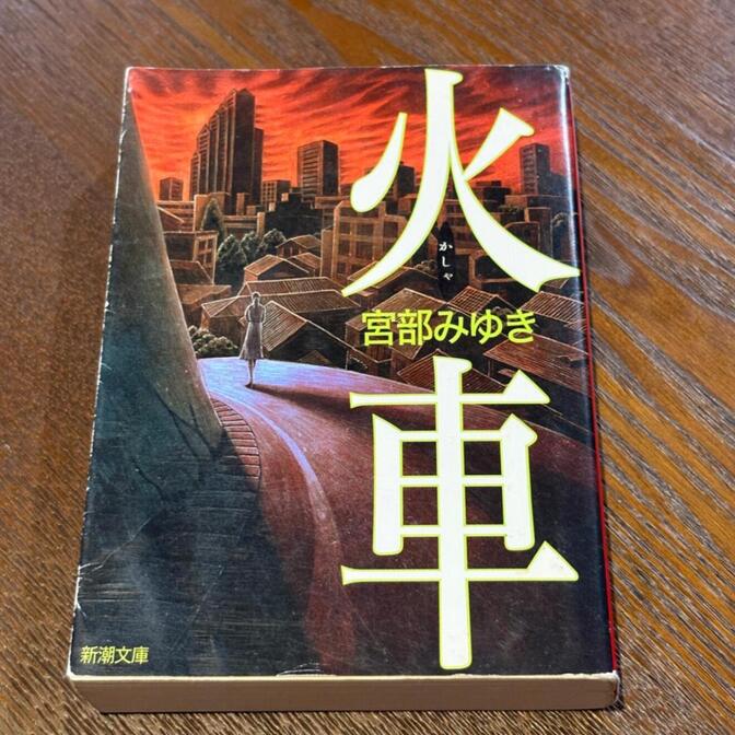 【傑作ミステリ】火車（宮部みゆき / 新潮文庫）