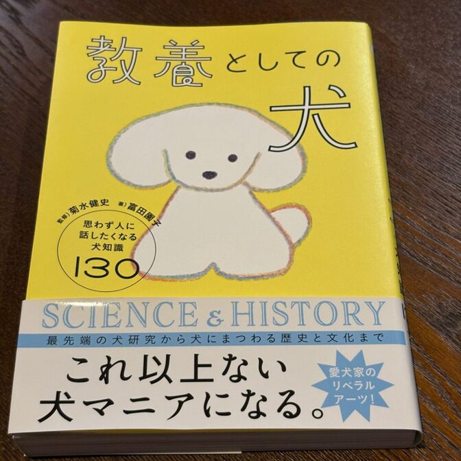 【犬にまつわる知識130】教養としての犬（富田園子・菊水健史）