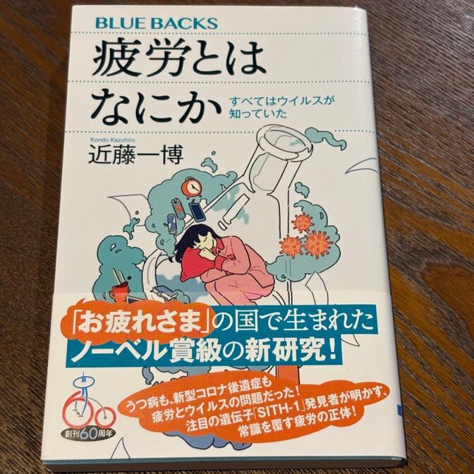 【ブルーバックス】疲労とはなにか（近藤一博 / 講談社）