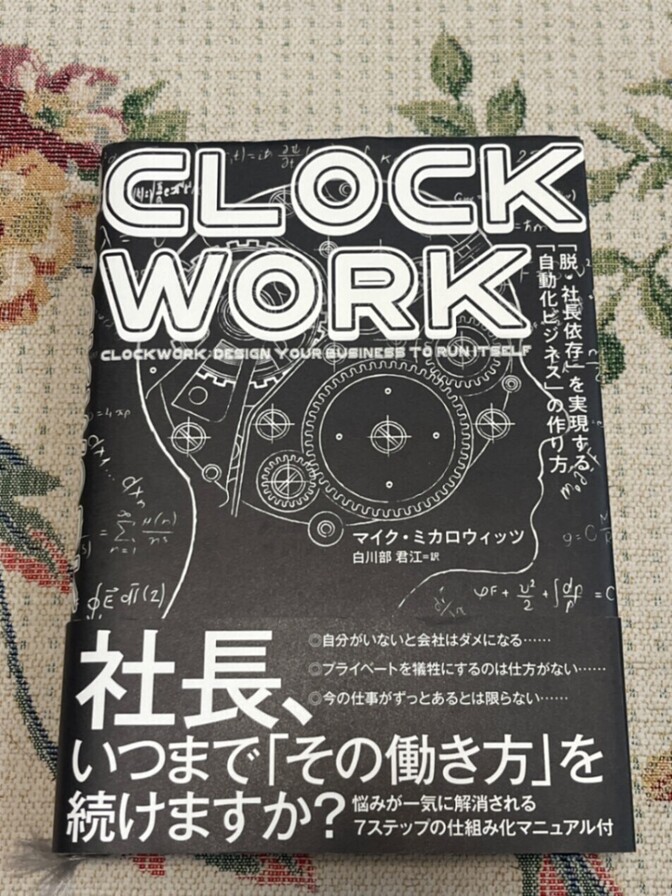 CLOCKWORK 「脱・社長依存」を実現する「自動化ビジネス」の作り方（クロックワーク）