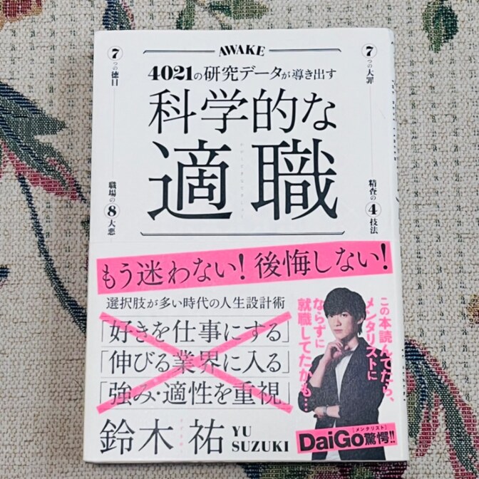 科学的な適職　４０２１の研究データが導き出す　最高の職業の選び方 鈴木祐／著