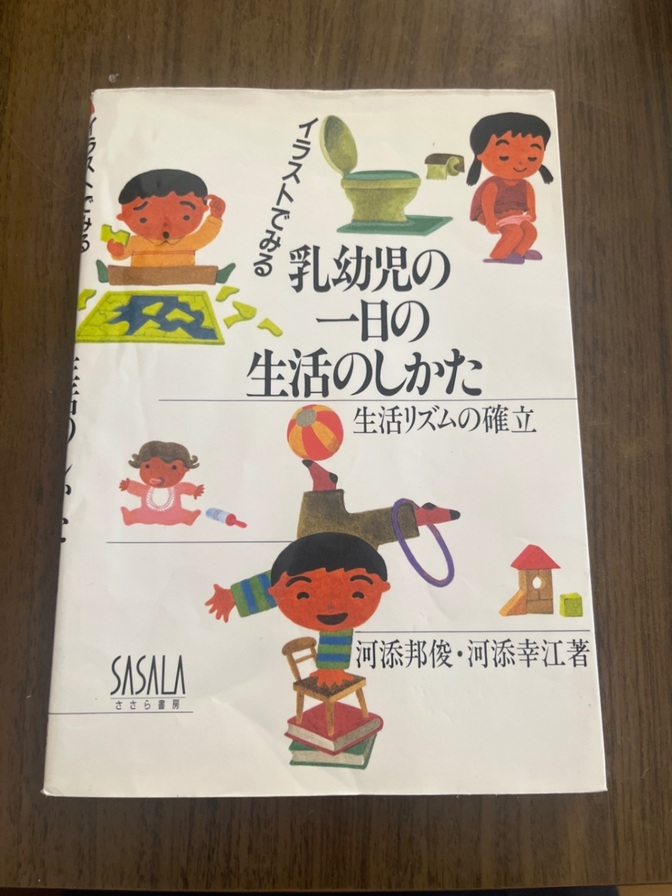 子育て本　乳幼児の1日の生活のしかた