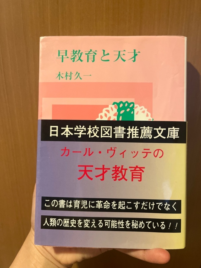 早教育と天才
