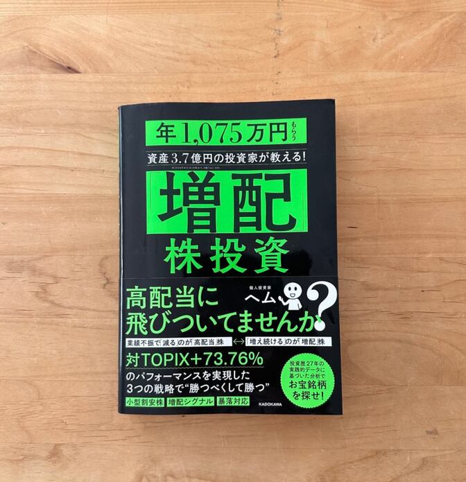 【書籍】「増配」株投資　年1,075万円もらう資産3.7億円の投資家が教える！