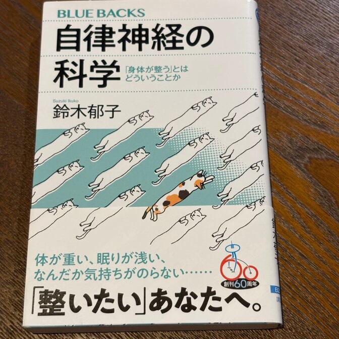 【ブルーバックス】自律神経の科学（鈴木郁子 / 講談社）