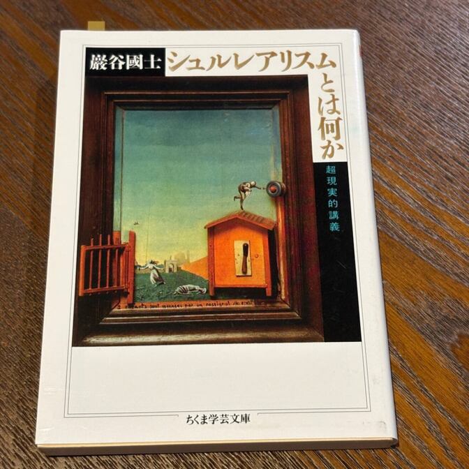 【超現実的講義】シュルレアリスムとは何か（巖谷國士 / ちくま学芸文庫）