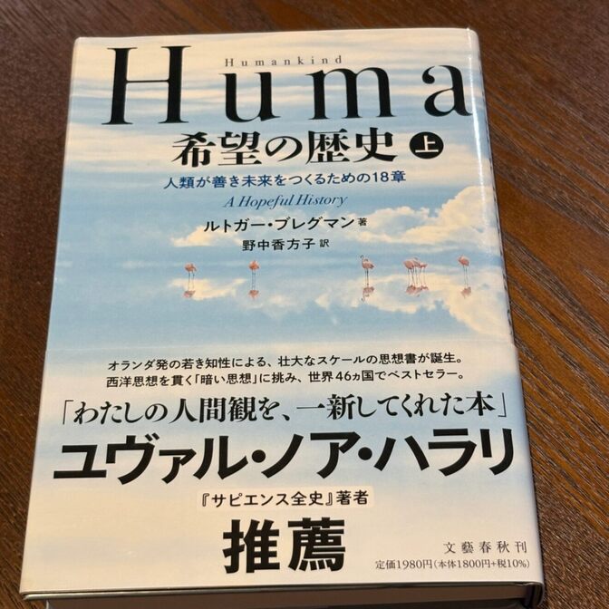 【ハラリ推薦】Humankind 希望の歴史（上）（ルトガー・ブレグマン / 文藝春秋）