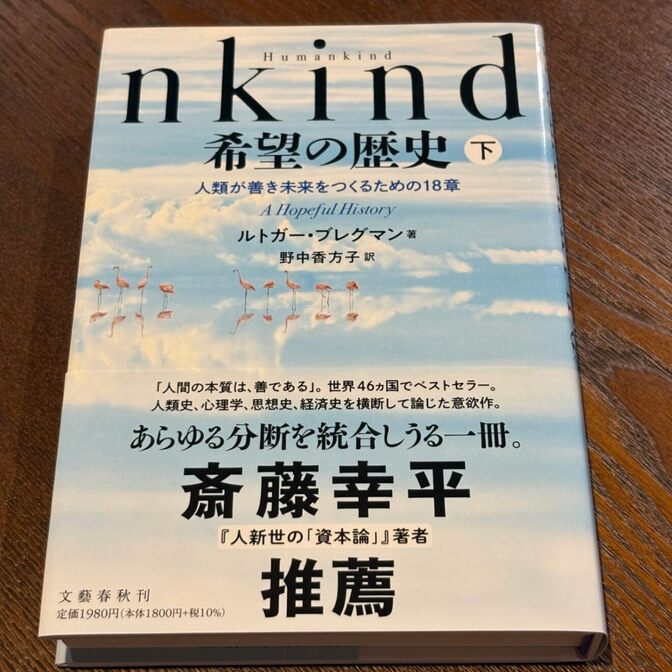 【斎藤幸平推薦】Humankind 希望の歴史（下）（ルトガー・ブレグマン / 文藝春秋）