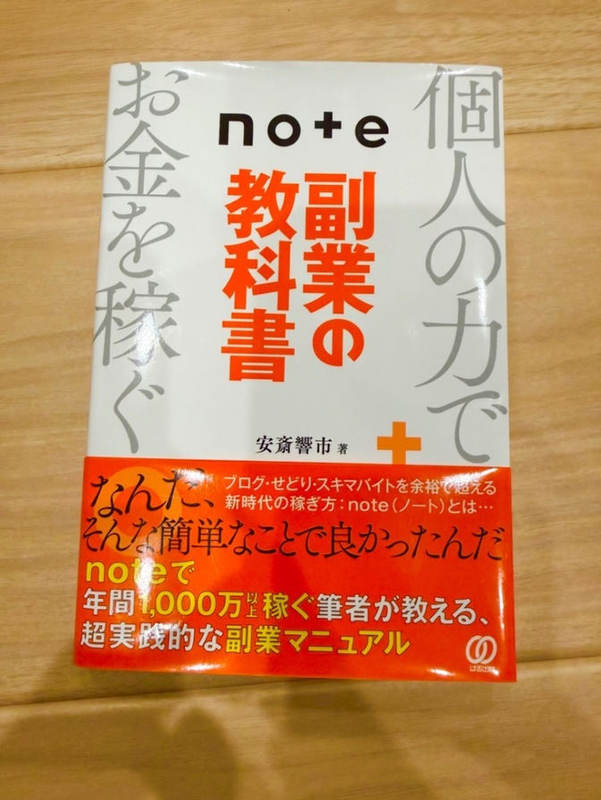 【良品】note副業の教科書