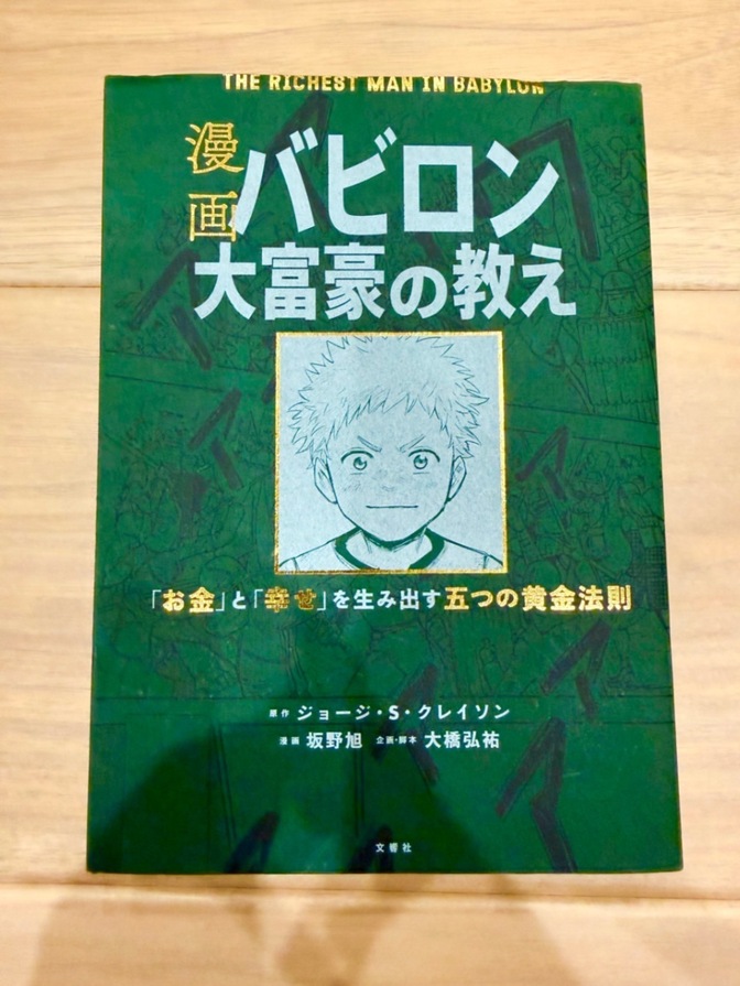 【良品】バビロン大富豪の教え