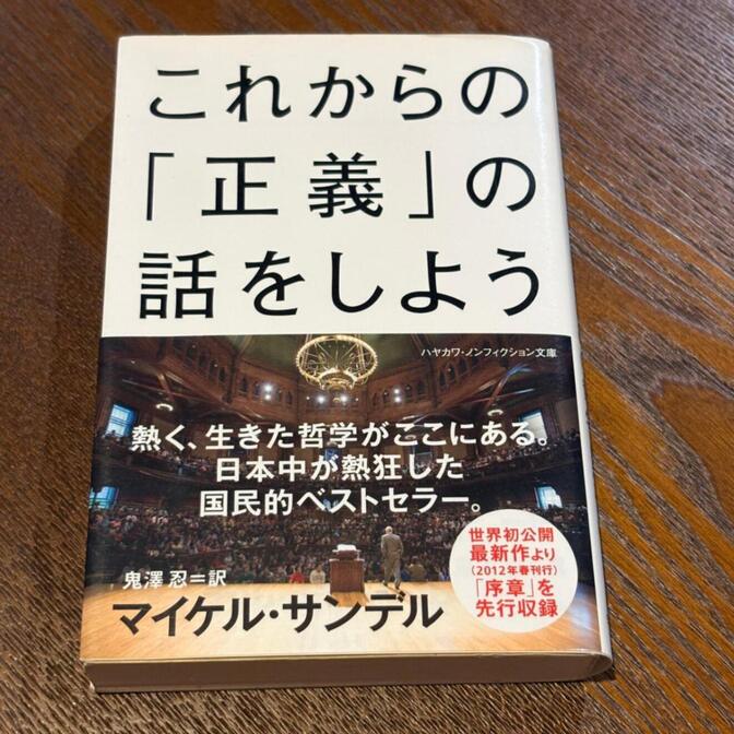 【世界的ベストセラー】これからの「正義」の話をしよう（マイケル・サンデル / ハヤカワNF文庫）