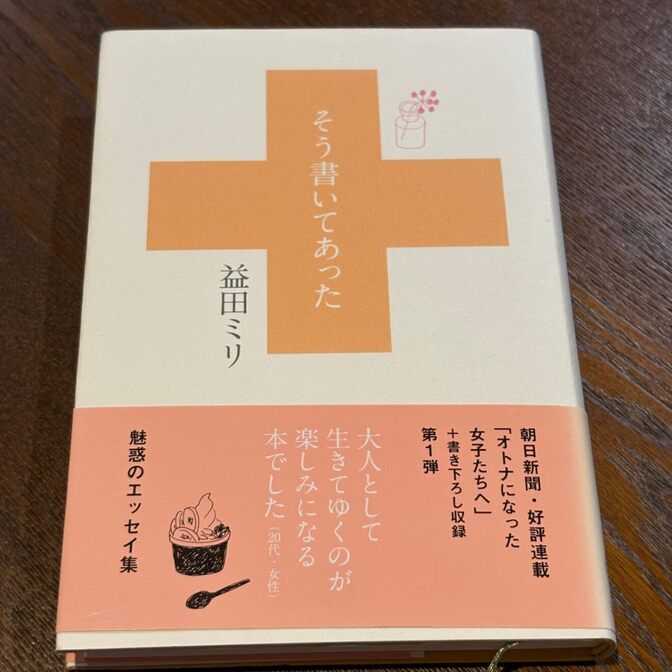 【益田ミリのエッセイ集】そう書いてあった（益田ミリ）