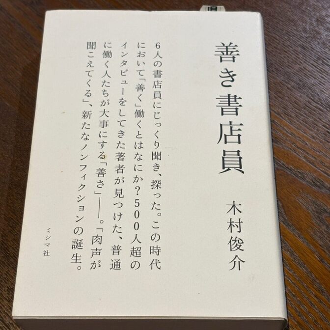 【書店員へののインタビュー】善き書店員（木村俊介 / ミシマ社）