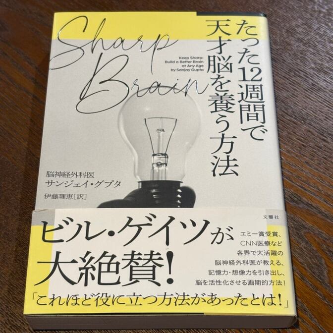 【ビル・ゲイツ絶賛】たった12週間で天才脳を養う方法（サンジェイ・グプタ / 文響社）