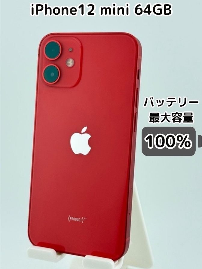 【純正バッテリー100％】iPhone12 mini 64GB レッド SIMフリー