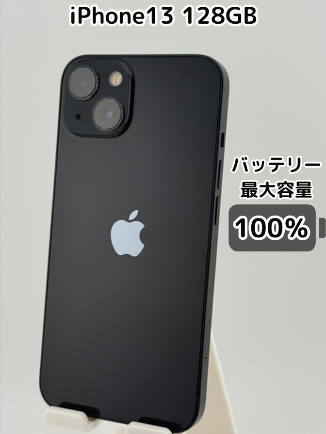 【純正バッテリー100％】iPhone13 128GB ミッドナイト SIMフリー