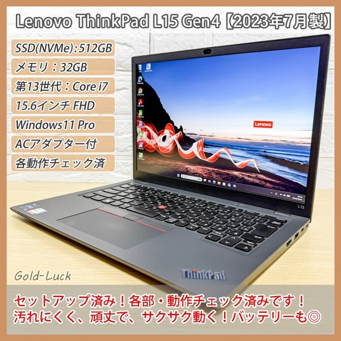【お試し可】ThinkPad L15 Gen4 第13世代i7 メモリ32GB SSD512GB