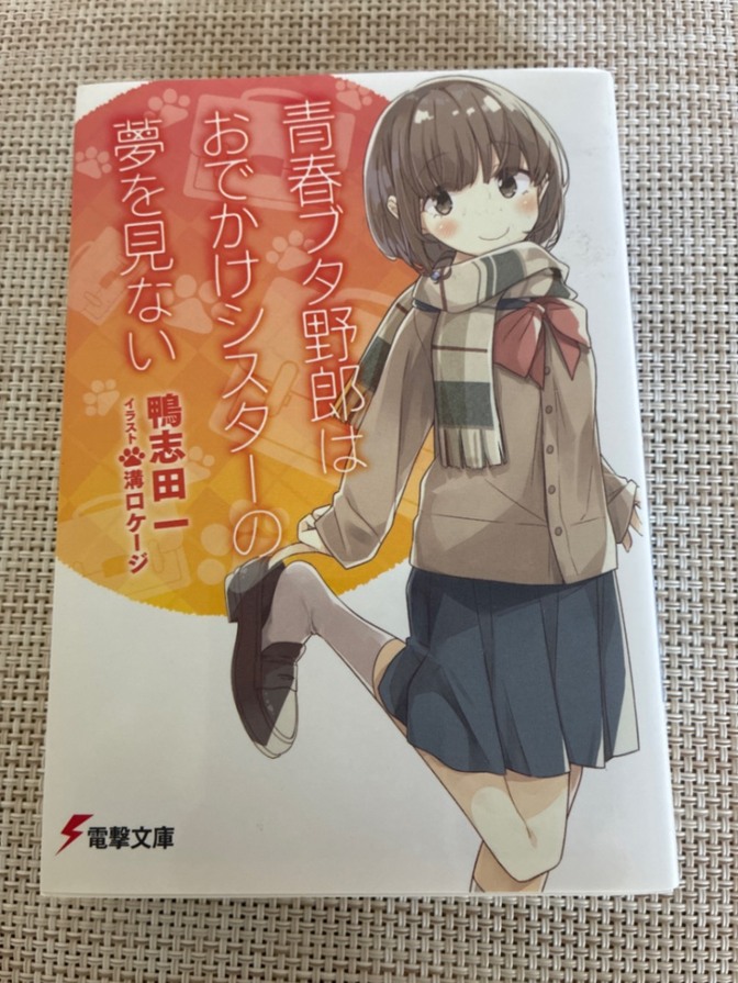 青春ブタ野郎はハツコイ少女の夢を見ない」 溝口 ケージ / 鴨志田 一