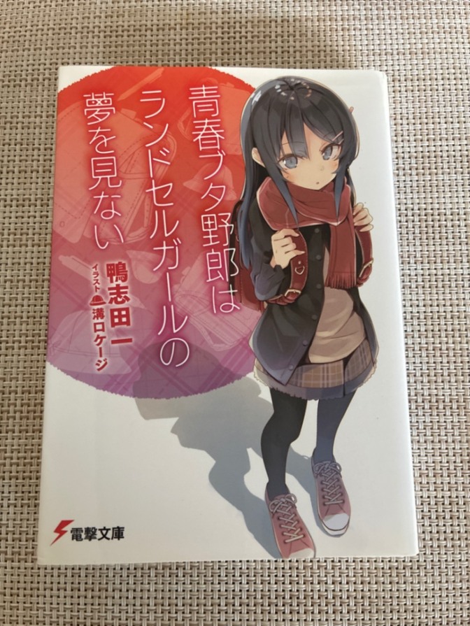 「青春ブタ野郎はランドセルの夢を見ない」
溝口 ケージ / 鴨志田 一
定価610円