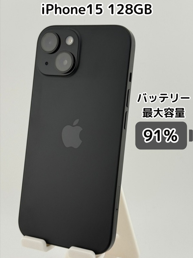 【純正バッテリー91％】iPhone15 128GB ブラック SIMフリー
