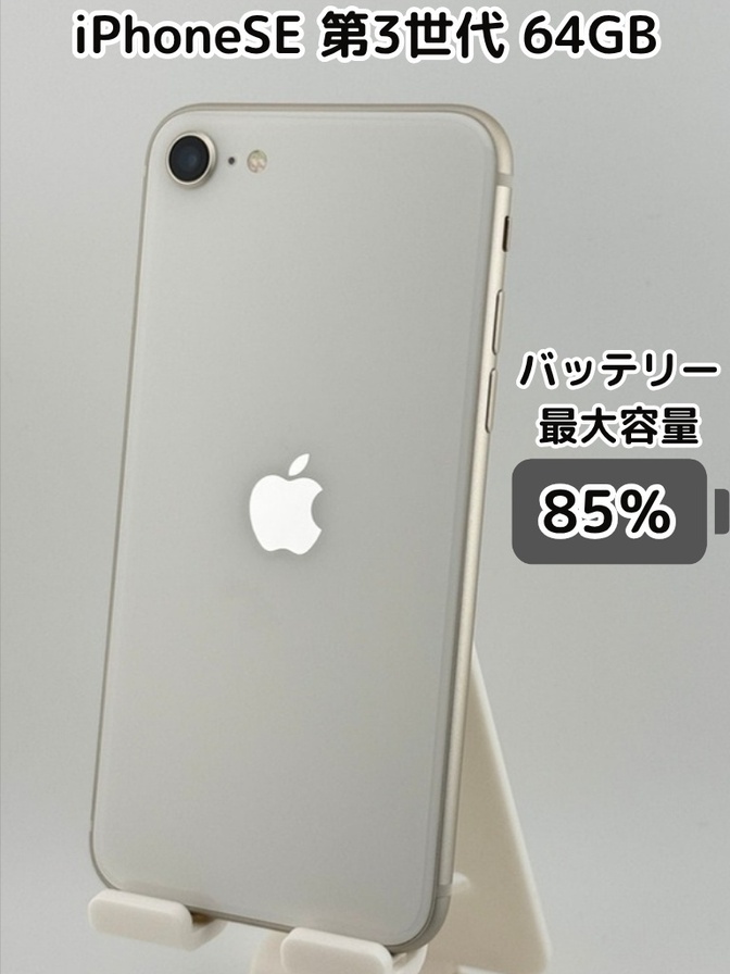 【純正バッテリー85％】iPhoneSE 第3世代 64GB スターライト SIMフリー