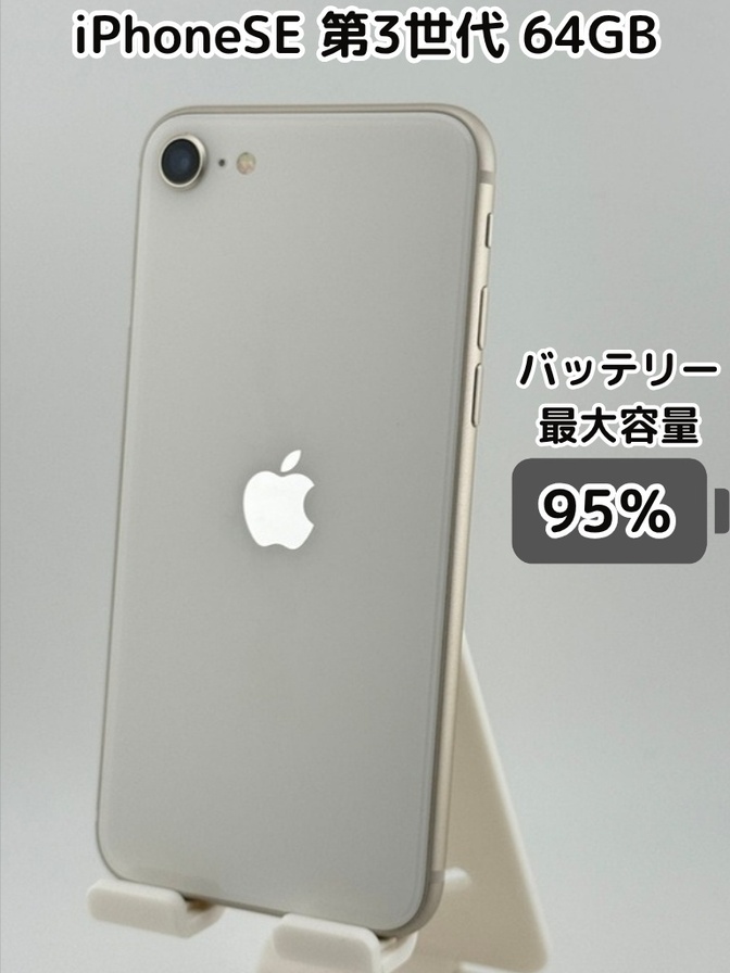 【純正バッテリー95％】iPhoneSE 第3世代 64GB スターライト SIMフリー