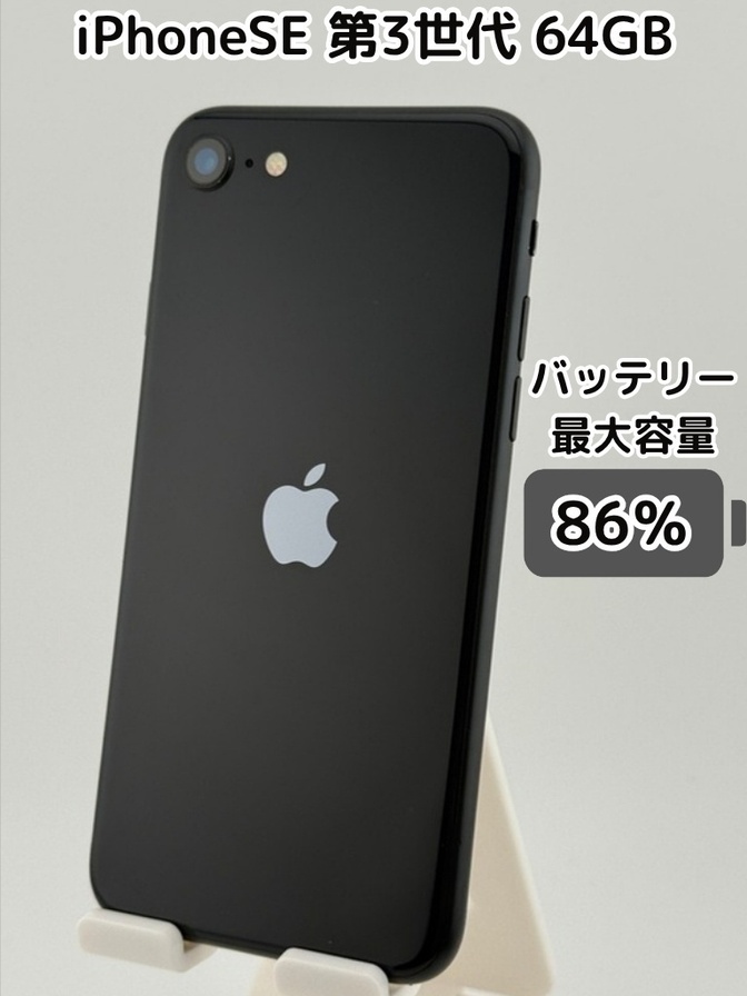 【純正バッテリー86％】iPhoneSE 第3世代 64GB ミッドナイト SIMフリー