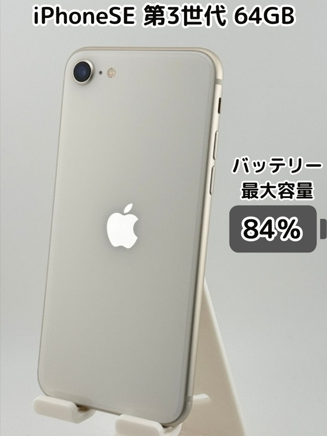 【純正バッテリー84％】iPhoneSE 第3世代 64GB スターライト SIMフリー