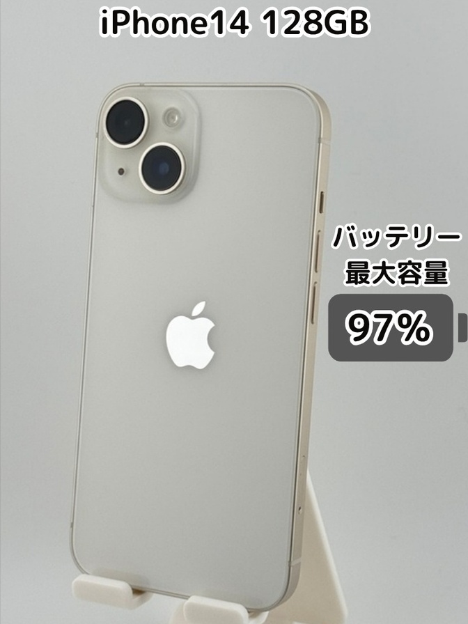【純正バッテリー97％】iPhone14 128GB スターライト SIMフリー