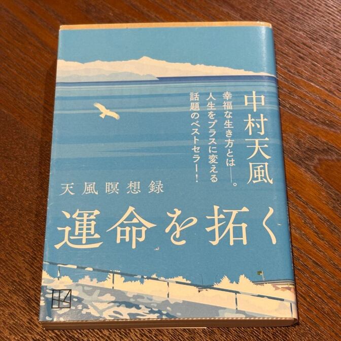 【幸福な生き方の哲学】運命を拓く 天風瞑想録（中村天風 / 講談社文庫）