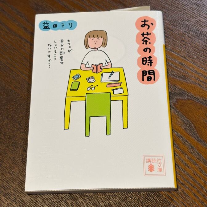【益田ミリのコミックエッセイ】お茶の時間（益田ミリ / 講談社文庫）
