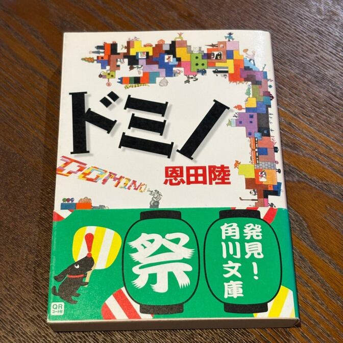 【笑いの群像劇】ドミノ（恩田陸 / 角川文庫）