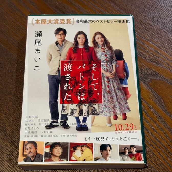 【本屋大賞受賞・映画化】そして、バトンは渡された（瀬尾まいこ / 文春文庫）