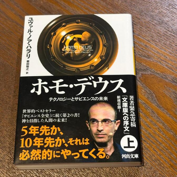 【サピエンス全史続編】ホモ・デウス テクノロジーとサピエンスの未来（上）（ハラリ / 河出文庫）